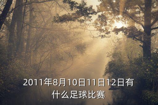 2011年8月10日11日12日有什么足球比賽