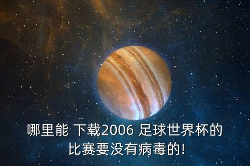 足球比賽bt下載,高清4k足球比賽下載