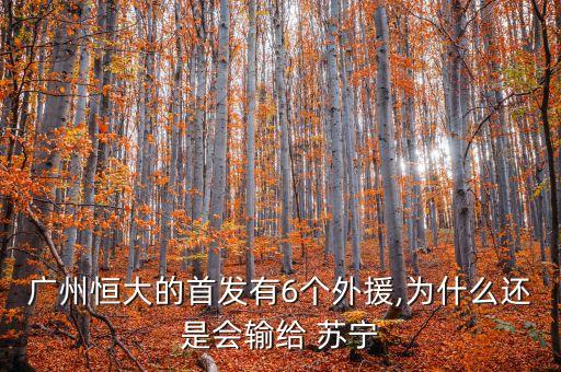 廣州恒大的首發(fā)有6個外援,為什么還是會輸給 蘇寧