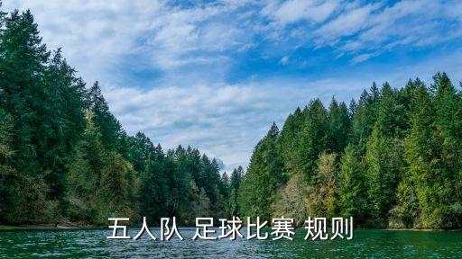 五人隊 足球比賽 規(guī)則