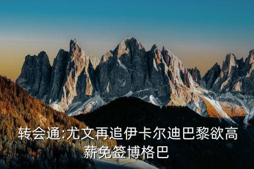 2018年足球市場重要轉(zhuǎn)會