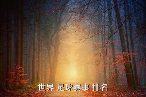 16年歐洲足球排名,歐洲足球國(guó)家隊(duì)實(shí)力排名