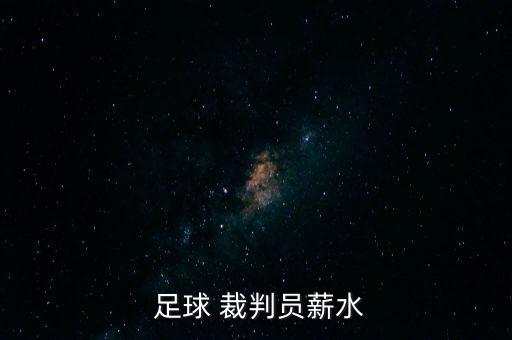 足球裁判世界杯工資,2022足球世界杯中國裁判是誰(shuí)