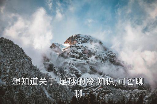 足球規(guī)則冷門小知識(shí),冷門但有用的法律小知識(shí)