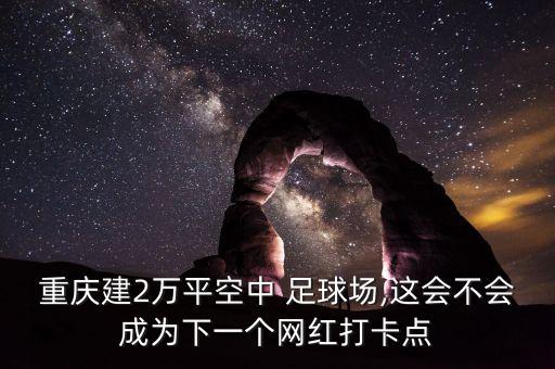 常州樓頂足球場(chǎng),樓頂足球場(chǎng)算違章建筑嗎