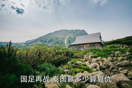 國足再戰(zhàn) 泰國贏多少算復(fù)仇