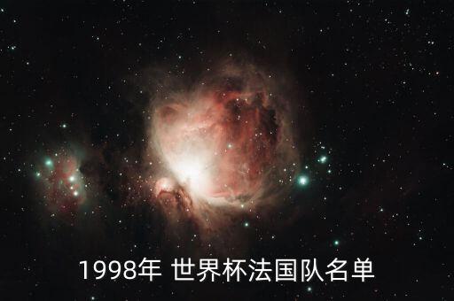 1998年 世界杯法國隊(duì)名單