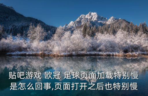 qq歐冠足球2,足球歐冠是什么意思