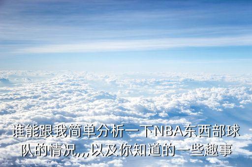 誰能跟我簡單分析一下NBA東西部球隊(duì)的情況,,,以及你知道的一些趣事