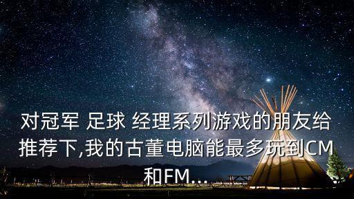 足球經(jīng)理 經(jīng)典