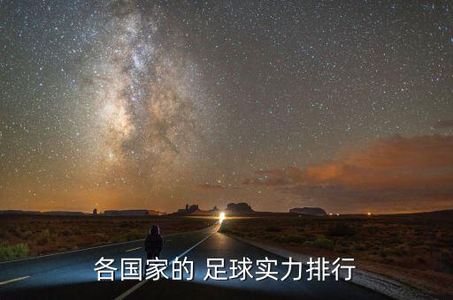 各國家的 足球?qū)嵙ε判? class=