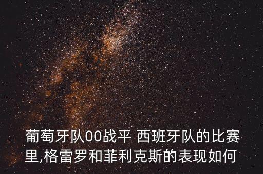  葡萄牙隊00戰(zhàn)平 西班牙隊的比賽里,格雷羅和菲利克斯的表現(xiàn)如何
