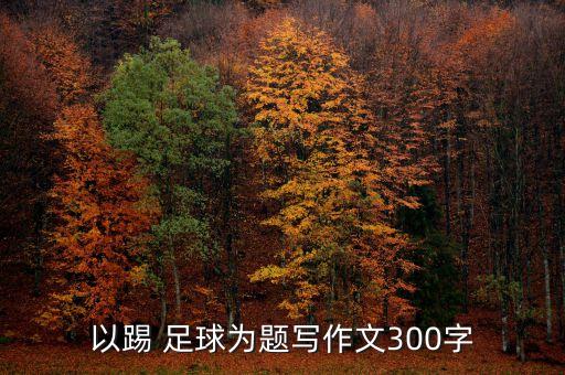 三十字的足球征文結(jié)尾,足球征文開頭結(jié)尾優(yōu)美段落