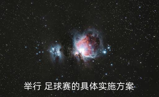 舉行 足球賽的具體實(shí)施方案