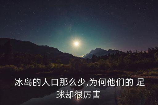  冰島的人口那么少,為何他們的 足球卻很厲害