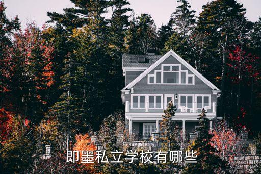  即墨私立學(xué)校有哪些
