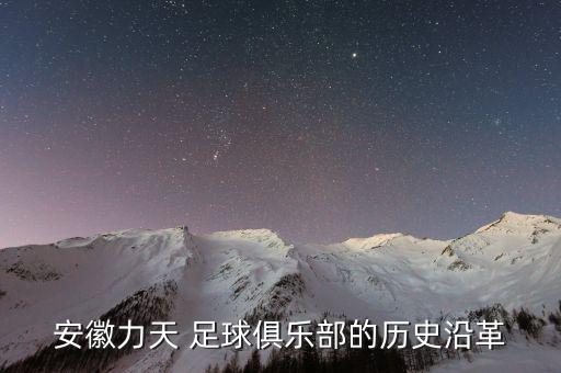 安徽力天 足球俱樂(lè)部的歷史沿革