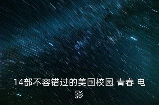 14部不容錯(cuò)過的美國校園 青春 電影