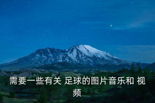 需要一些有關(guān) 足球的圖片音樂和 視頻