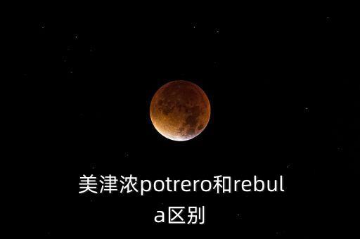  美津濃potrero和rebula區(qū)別