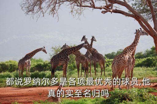 都說羅納爾多是各項(xiàng)最優(yōu)秀的球員,他真的實(shí)至名歸嗎