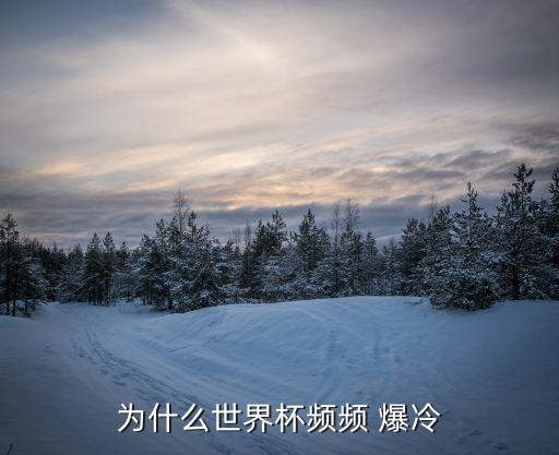 足球爆冷