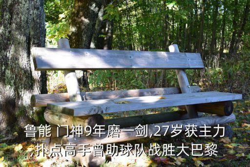魯能 門神9年磨一劍,27歲獲主力,撲點(diǎn)高手曾助球隊?wèi)?zhàn)勝大巴黎