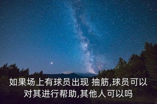 足球抽筋壓腿,一壓腿就抽筋是怎么回事