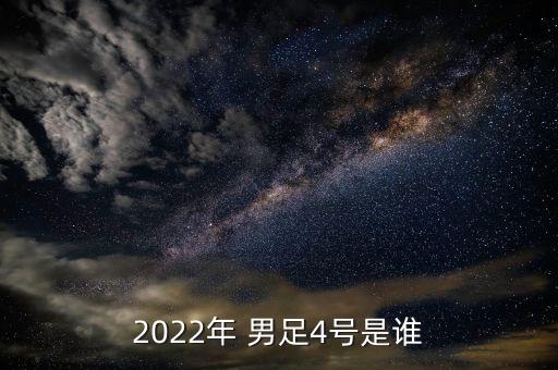 2022年 男足4號是誰(shuí)