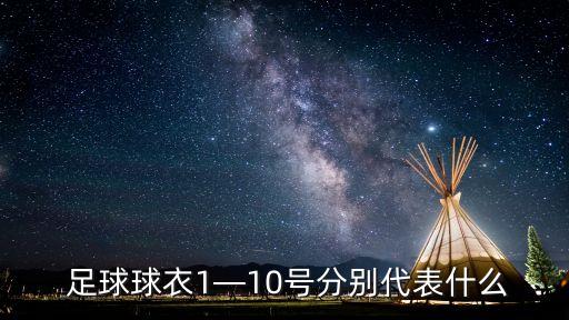  足球球衣1—10號分別代表什么