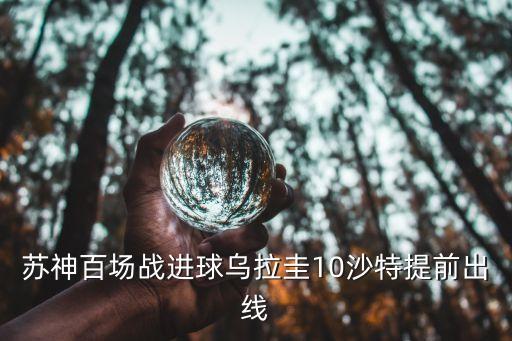 蘇神百場戰(zhàn)進球烏拉圭10沙特提前出線