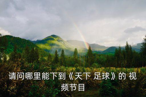 世界足球顫球集錦視頻