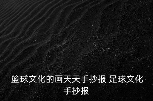  籃球文化的畫(huà)天天手抄報(bào) 足球文化手抄報(bào)