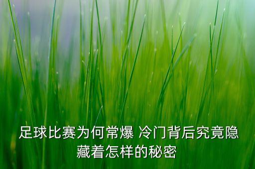  足球比賽為何常爆 冷門背后究竟隱藏著怎樣的秘密
