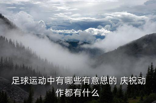 足球隊員揮拳慶祝動作