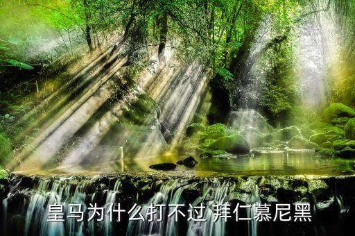  皇馬為什么打不過 拜仁慕尼黑