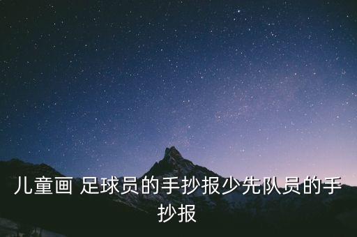 兒童畫 足球員的手抄報少先隊員的手抄報