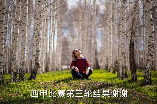  西甲比賽第三輪結(jié)果謝謝