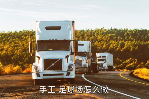 手工 足球場怎么做