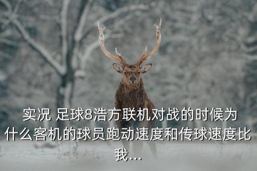 實況足球有開掛的