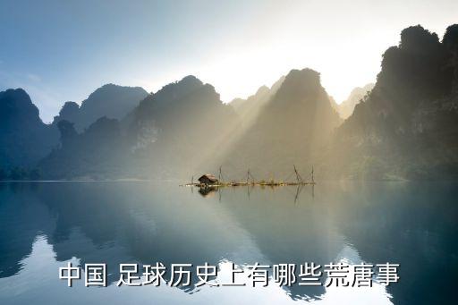 中國(guó)足球黑哨假球