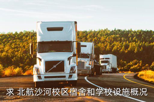 求 北航沙河校區(qū)宿舍和學(xué)校設(shè)施概況