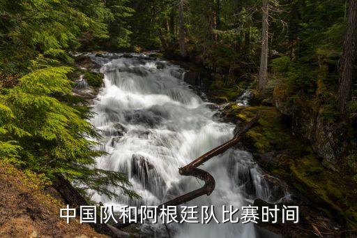 中國(guó)隊(duì)和阿根廷隊(duì)比賽時(shí)間