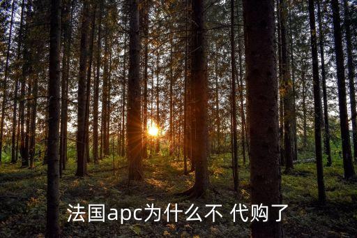 法國(guó)apc為什么不 代購(gòu)了
