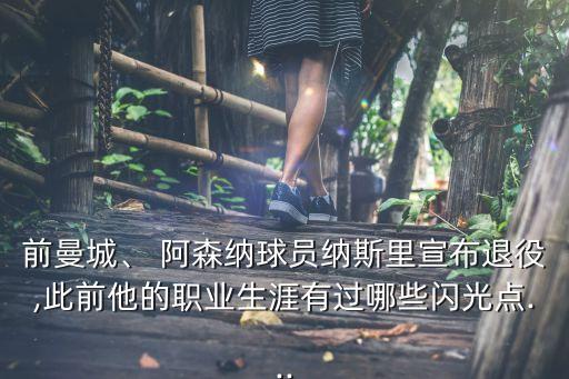 英超阿森納足球明星,英超:阿森納1比3曼城