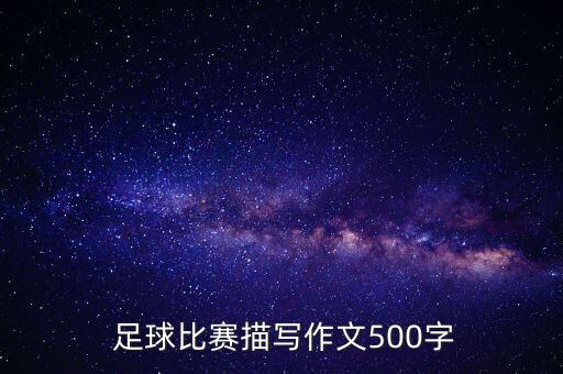  足球比賽描寫作文500字