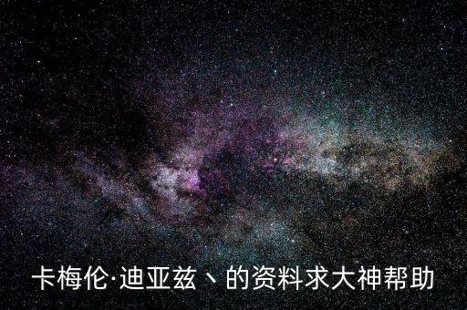 卡梅倫·迪亞茲丶的資料求大神幫助