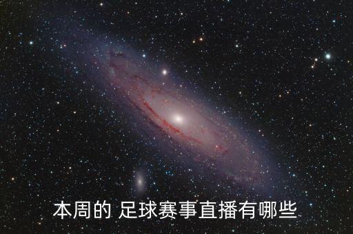 本周的 足球賽事直播有哪些