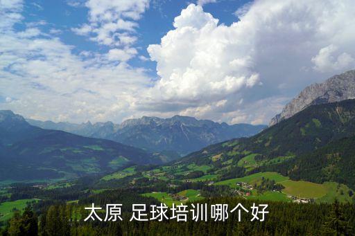 太原 足球培訓(xùn)哪個(gè)好