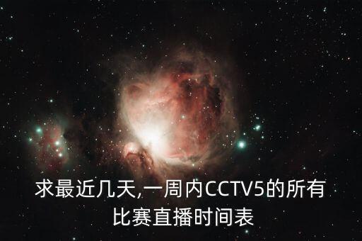 求最近幾天,一周內(nèi)CCTV5的所有 比賽直播時(shí)間表